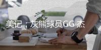 美记：灰熊球员GG·杰克逊因病将缺席今日对阵开拓者的夏季联赛