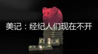 美记：经纪人们现在不开心 要么顶薪要么底薪 中等合同基本没了