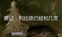 美记：利拉德已经和几支季后赛级别的知名球队谈了一轮