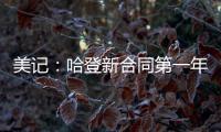 美记：哈登新合同第一年基础薪资为3920万美元，第二年为球员选项