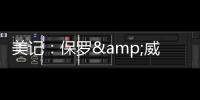 美记：保罗&威少&布罗格登的选择可能都会受到比尔去向的影响