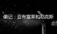 美记	�：亚布塞莱和尼克斯正式签约	，合同金额略低于中产特例