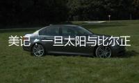 美记：一旦太阳与比尔正式完成买断 快船签下他的势头将十分强劲