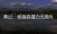 美记：杨瀚森潜力无限&脚步灵巧&技术全面 他的比赛风格像约基奇