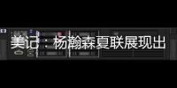 美记	：杨瀚森夏联展现出色的双向潜力
，有望成为NBA的首发中锋球员