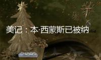 美记：本·西蒙斯已被纳入勇士队潜在自由球员目标的讨论中