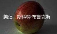 美记：斯科特·布鲁克斯曾与艾顿共事，并向湖人管理层力荐这位中锋