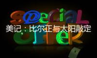 美记：比尔正与太阳敲定买断合同
，将目标锁定在争冠球队作为新归宿