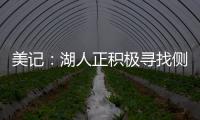 美记�：湖人正积极寻找侧翼防守者 我预计他们会在月底前弄来一个