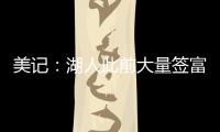 美记：湖人此前大量签富保罗的人 今年换成了卢卡经纪人旗下的人
