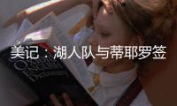 美记：湖人队与蒂耶罗签订了一份3年595万美元的合同