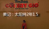 美记：太阳将2年1.5亿续约布克	，且很快会与比尔达成买断协议