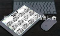 美记：太阳选中马鲁阿奇是捡到宝了，不上场时他能全情为队友助威