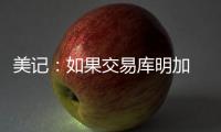 美记�：如果交易库明加 勇士倾向于不把他送到国王