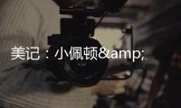 美记
：小佩顿&莱尔斯都是勇士的签约目标 但钱都会影响两人的决定