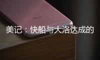 美记
：快船与大洛达成的两年1800万合同中包含第二年的球队选项
