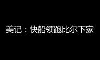 美记：快船领跑比尔下家 湖人、森林狼�、雄鹿同样有意 热火退出