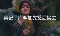 美记
：库明加先签后换去国王基本不可能，他回归勇士可能性在增高