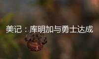 美记：库明加与勇士达成共识，双方将在明年2月份前分道扬镳