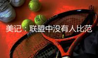 美记：联盟中没有人比范弗里特更适合做球员工会主席