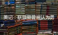 美记：联盟里普遍认为勇士和霍福德将在库明加的事情解决后签约