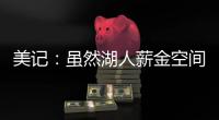 美记
：虽然湖人薪金空间受限
，但冒险去签比尔是物超所值