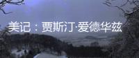 美记
：贾斯汀·爱德华兹与76人的新合同�，含球队可执行的第三年选项