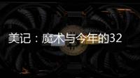 美记：魔术与今年的32号秀诺亚·彭达签下四年870万美元合同