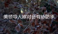 美领导人称对台有协防承诺 中方
：主权领土问题没有任何退让