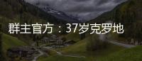 群主官方
：37岁克罗地亚中场拉基蒂奇退役，曾效力巴萨等队