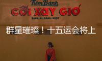 群星璀璨
！十五运会将上演“比奥运会还难”的名场面