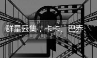 群星云集
，卡卡
、巴乔
、皮耶罗、马特拉齐等人观战世俱杯