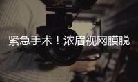 紧急手术�！浓眉视网膜脱落！弗拉格首秀打破历史纪录