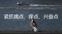 紧抓痛点、痒点、兴奋点 瓷砖行业以服务取胜