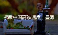 紧跟中国高铁速度
，皇派门窗品牌形象亮相全国百城高铁站