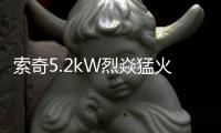 索奇5.2kW烈焱猛火
，三环蓝焰燃爆味蕾