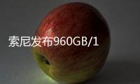 索尼发布960GB/1920GB高速大容量存储卡�：速度高达1800MB/s