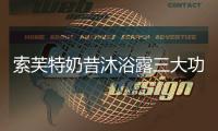 索芙特奶昔沐浴露三大功效
，开启洗护2.0新时代