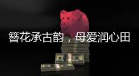 簪花承古韵，母爱润心田！唐乐社区开展亲子手工制作活动