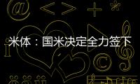 米体：国米决定全力签下莱奥尼
，转会费预算3000万欧元