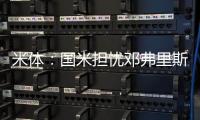 米体	：国米担忧邓弗里斯的情况，曼城和巴萨都对其产生兴趣
