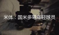 米体
：国米多笔年轻球员出售时保留未来转会分成，比例从10%至50%