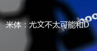 米体�：尤文不太可能和DV9解约 考虑2500万欧出售或续约一年后出租