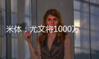 米体：尤文将1000万欧租借费报价穆阿尼�，附带有条件强制买断条款