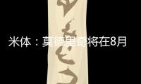 米体：莫德里奇将在8月4日参加米兰季前集训�，不会参加亚洲热身赛