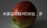 米家运动鞋4初体验，多项升级
，更轻盈更Q弹