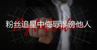粉丝追星中侮辱诽谤他人，如何定责？典型案例释法→