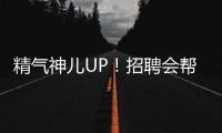 精气神儿UP�
！招聘会帮你化出求职加分妆！应聘者�：感觉offer可以拿10个