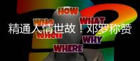 精通人情世故！邓罗称赞杜伦又壮了
，斯图尔特也一样
