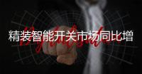 精装智能开关市场同比增长超八成，华为领衔高增长